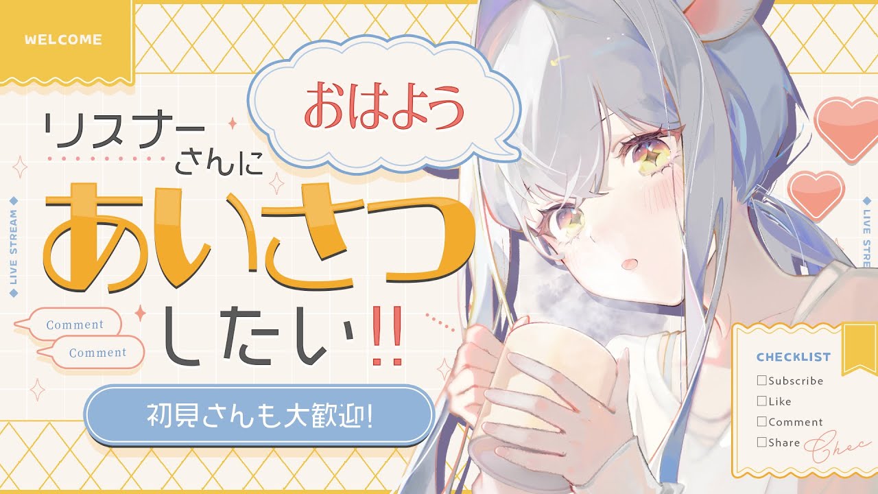 【#朝活】挨拶求む！目標あいさつ２００人！🐐初見さんROMさんも大歓迎✨【個人勢/ #カペラと交信中 / #vtuber 】