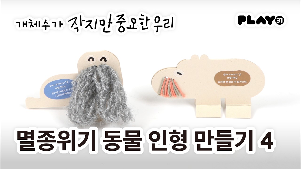 멸종위기 동물 인형 만들기 ④ 하마·바다코끼리 | 친환경 종이·새활용 털실 | 개체수가 작지만 중요한 우리 | 플레이31