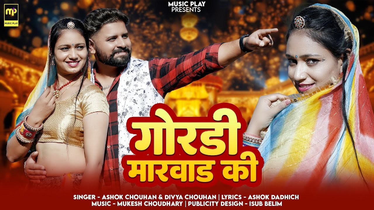 गोरडी मारवाड़ की | Divya Chouhan | Goradi Marwar Ki | Ashok Chouhan | Veeru Sunita New Marwadi Songs