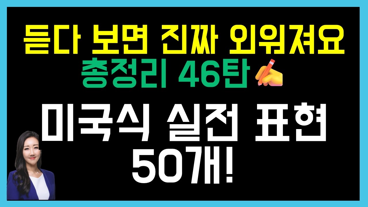 출퇴근 길, 시간날 때 듣다보면 진짜 외워져요🤓✨미국인이 매일 쓰는 실전 표현 50개 (총정리 46탄✍️)