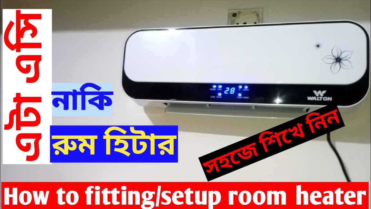 ঘরে কিভাবে রুম হিটার সেটিং করতে হয়। How to fitting/setup Room Heater.