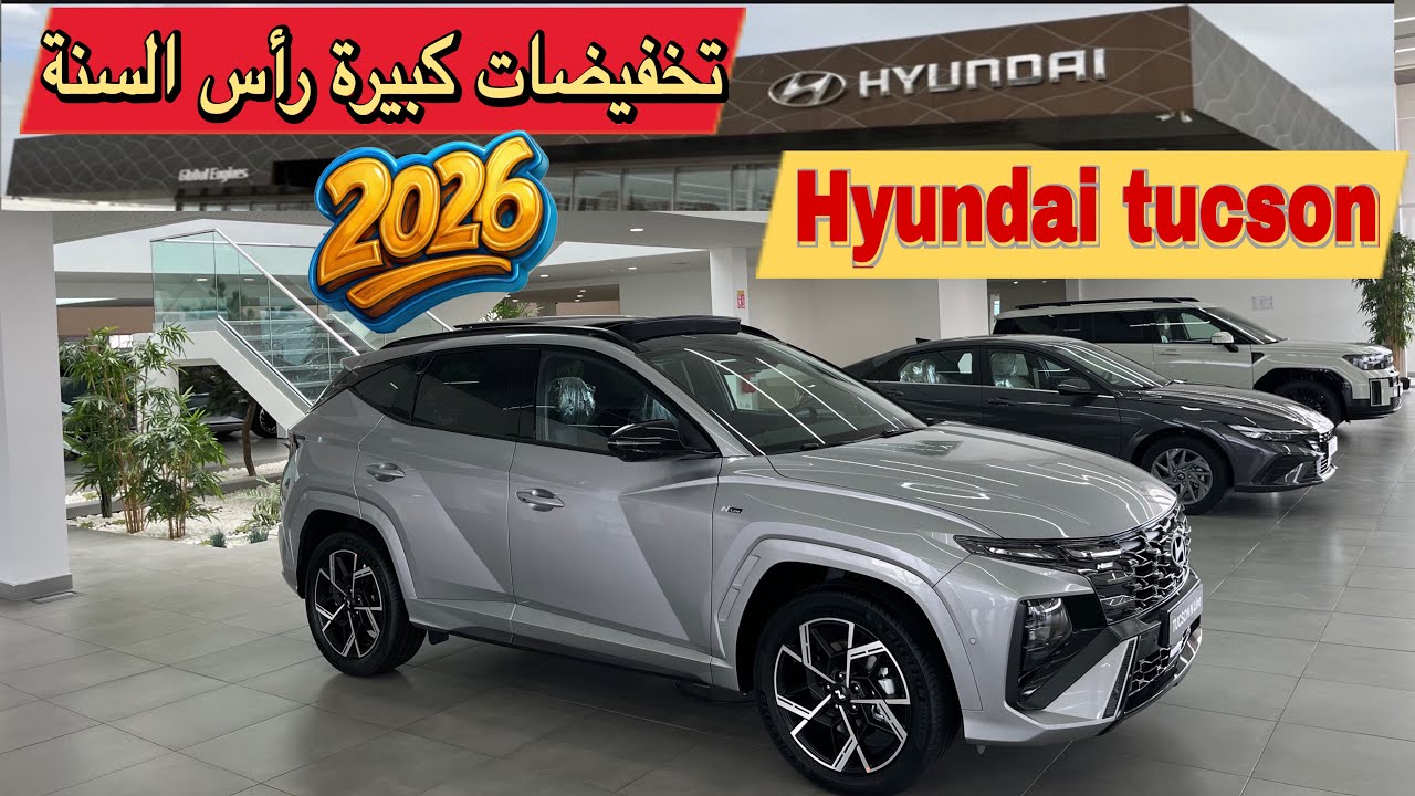 تخفيضات خيالية على Hyundai Tucson 🚨بمناسبة رأس السنة🔥 أسعار ما كانتش في الصيف