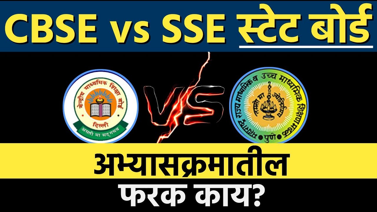 CBSE vs SSE| कोणता अभ्यासक्रम चांगला?| BY Ashish Magar sir
