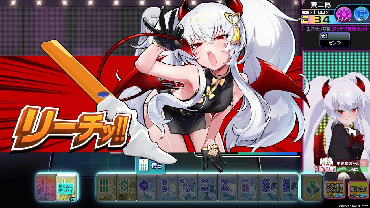【麻雀ファイトガール】グリム・アロエ リーチBGM