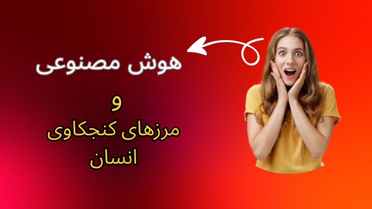 نیل دگراس تایسون: علم، هوش مصنوعی و مرزهای کنجکاوی