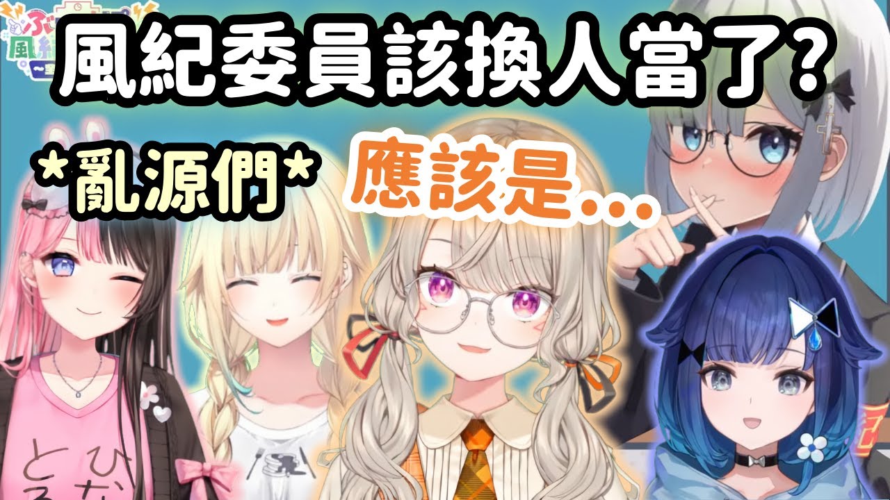【Vspo精華】剛出院的Met就想篡位當風紀委員長? Hinano跟Ema就是擾亂風紀的傢伙們!【小森めと】【Vtuber中文】