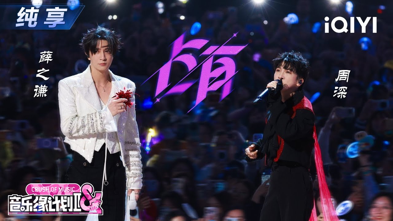 【纯享】薛之谦&周深《占有》将歌曲里的故事娓娓道来😍丨音乐缘计划2丨Crush of Music | iQIYI奇艺音悦台