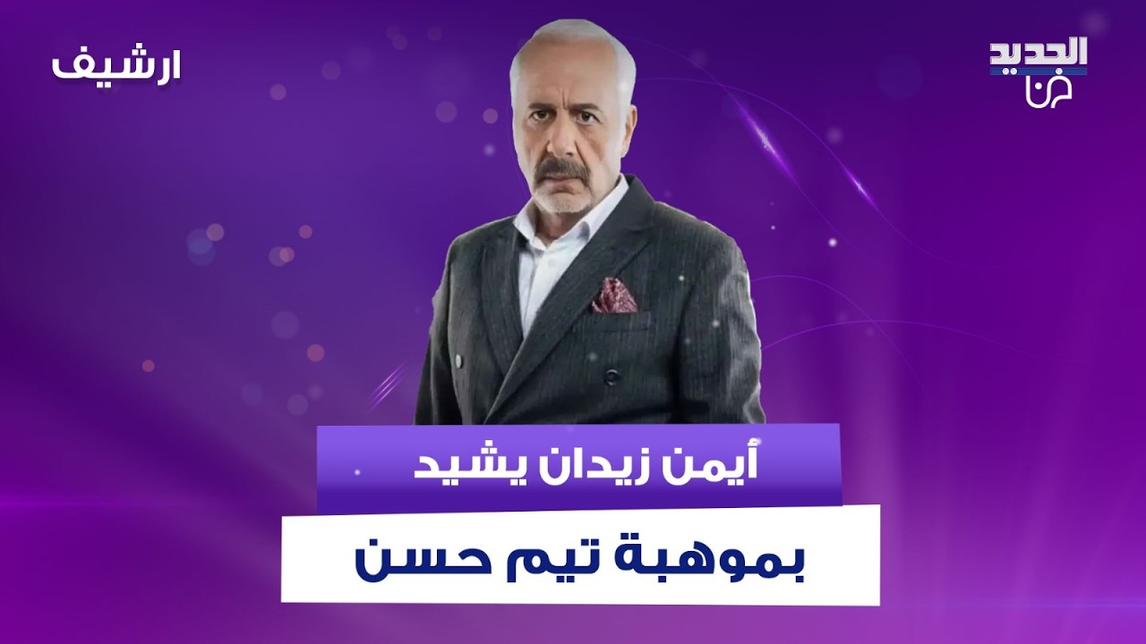 أيمن زيدان يشيد بموهبة تيم حسن ويختاره الممثل السوري الأكثر نجاحاً : منذ تجاربه الأولى كان ملفتا