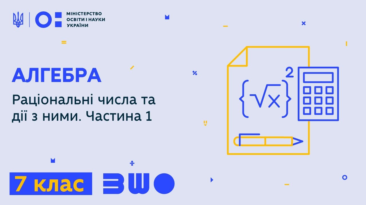 7 клас. Алгебра. Раціональні числа та дії з ними. Частина 1