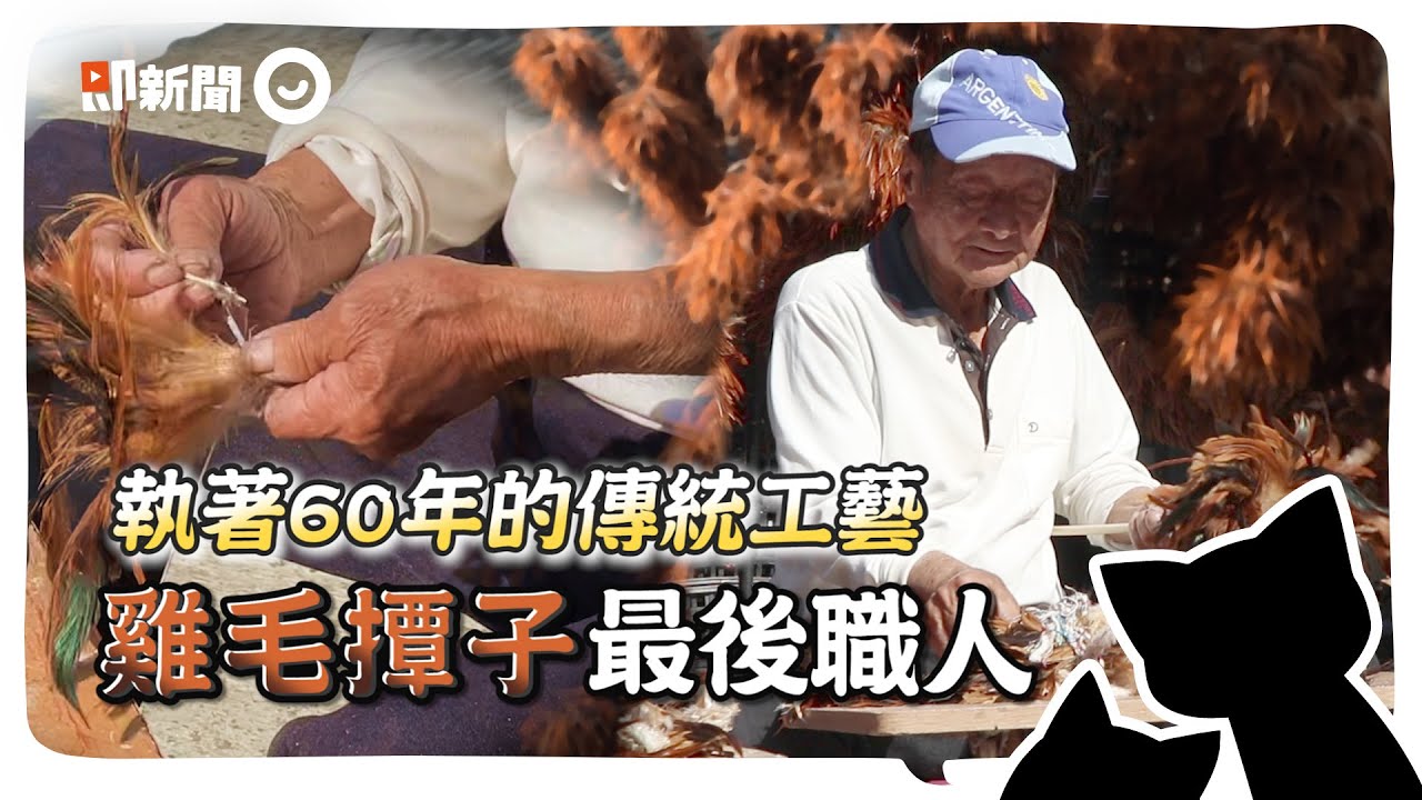 傳承60年的傳統工藝「手工雞毛撢子」  台灣最後職人細心纏繞：做到百年後｜陳忠露師傅｜失傳的技藝｜彰化｜#百職百觀