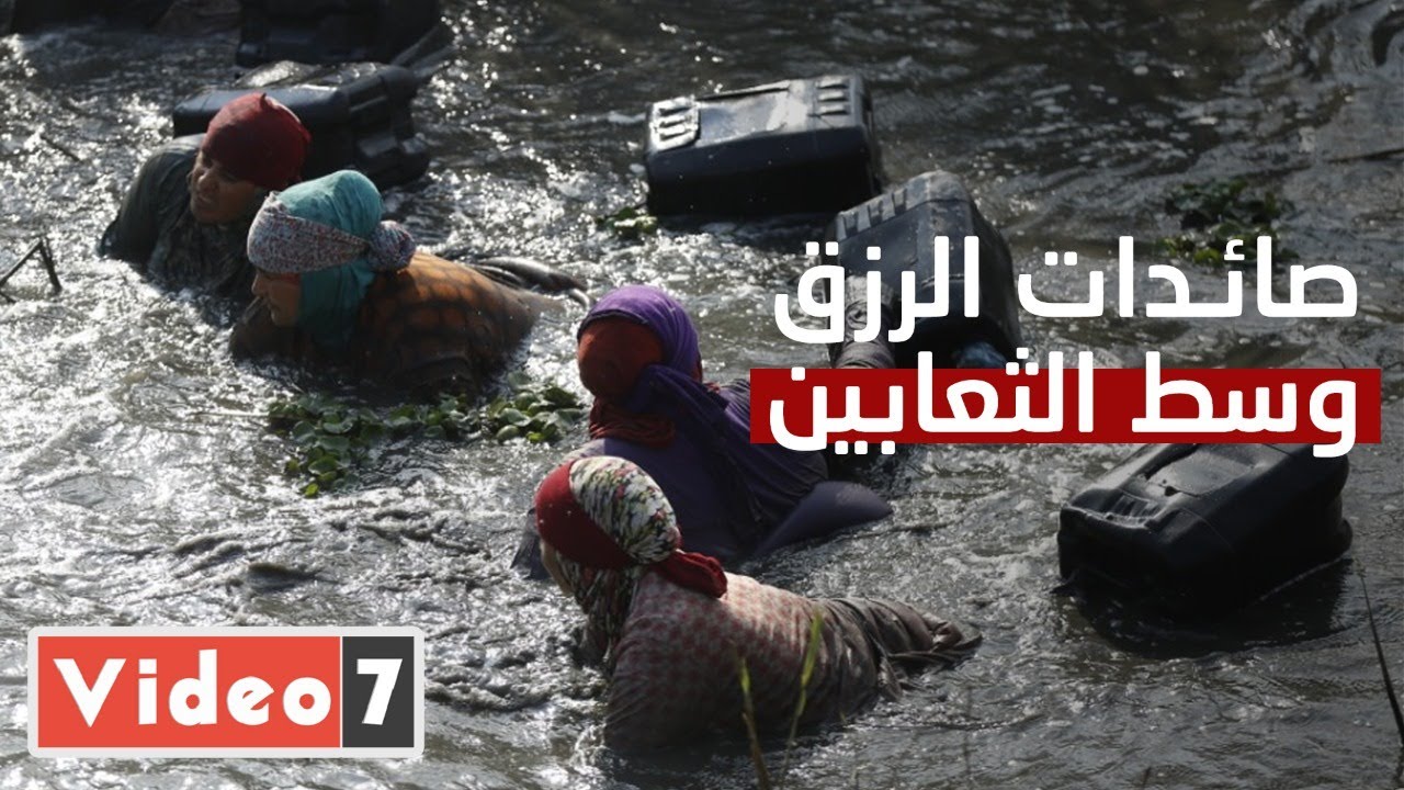 صائدات الرزق وسط الثعابين وفى عز المطر.. بيصطادوا السمك عشان لقمة العيش