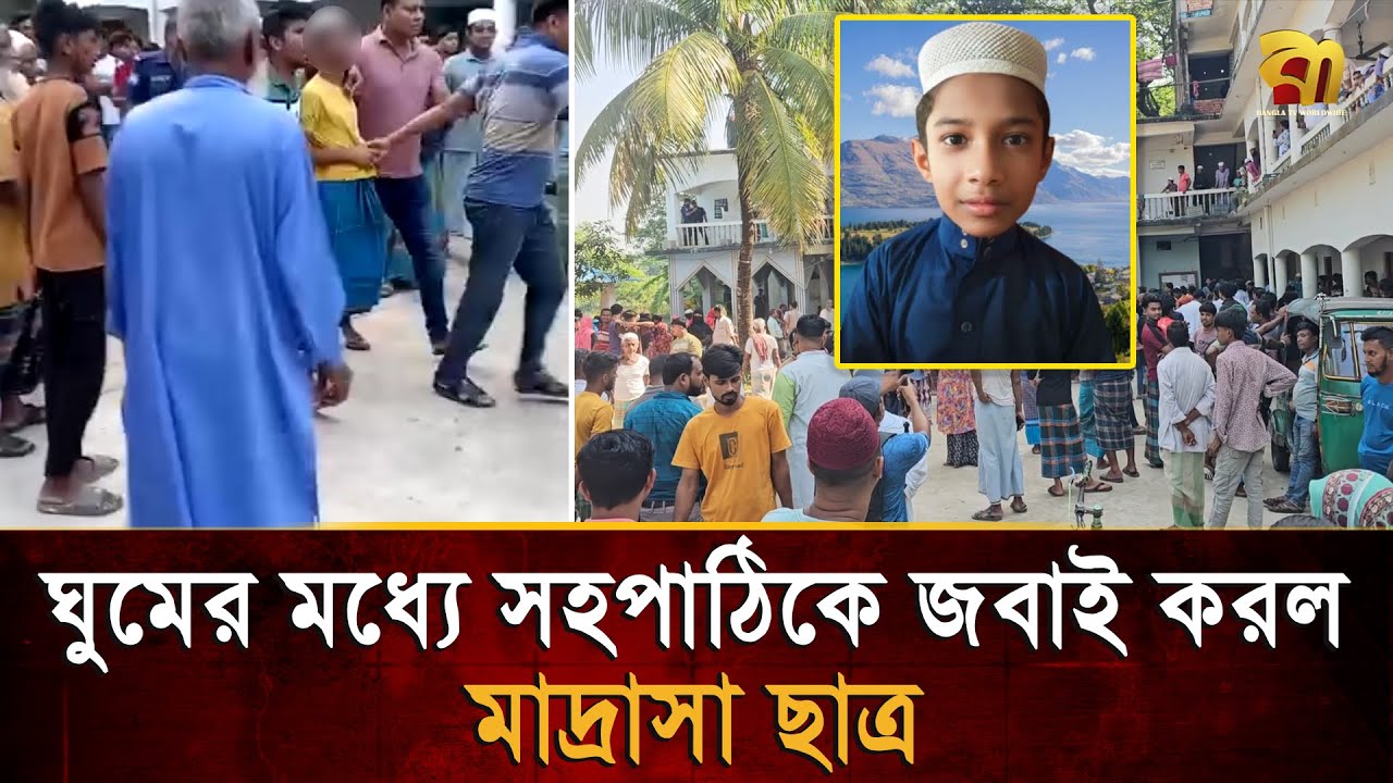 টুপি নিয়ে ঝগড়ার জেরে, সহপাঠির হাতে জ/বা/ই মাদ্রাসা ছাত্র  | Bangla TV