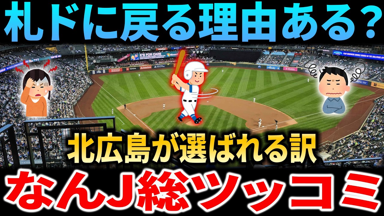 【大炎上】「札幌ドームは時代遅れ？」観客が激怒した”致命的なエラー”の理由を徹底比較！北広島エスコンフィールドとの差は？【なんJ反応】【プロ野球】