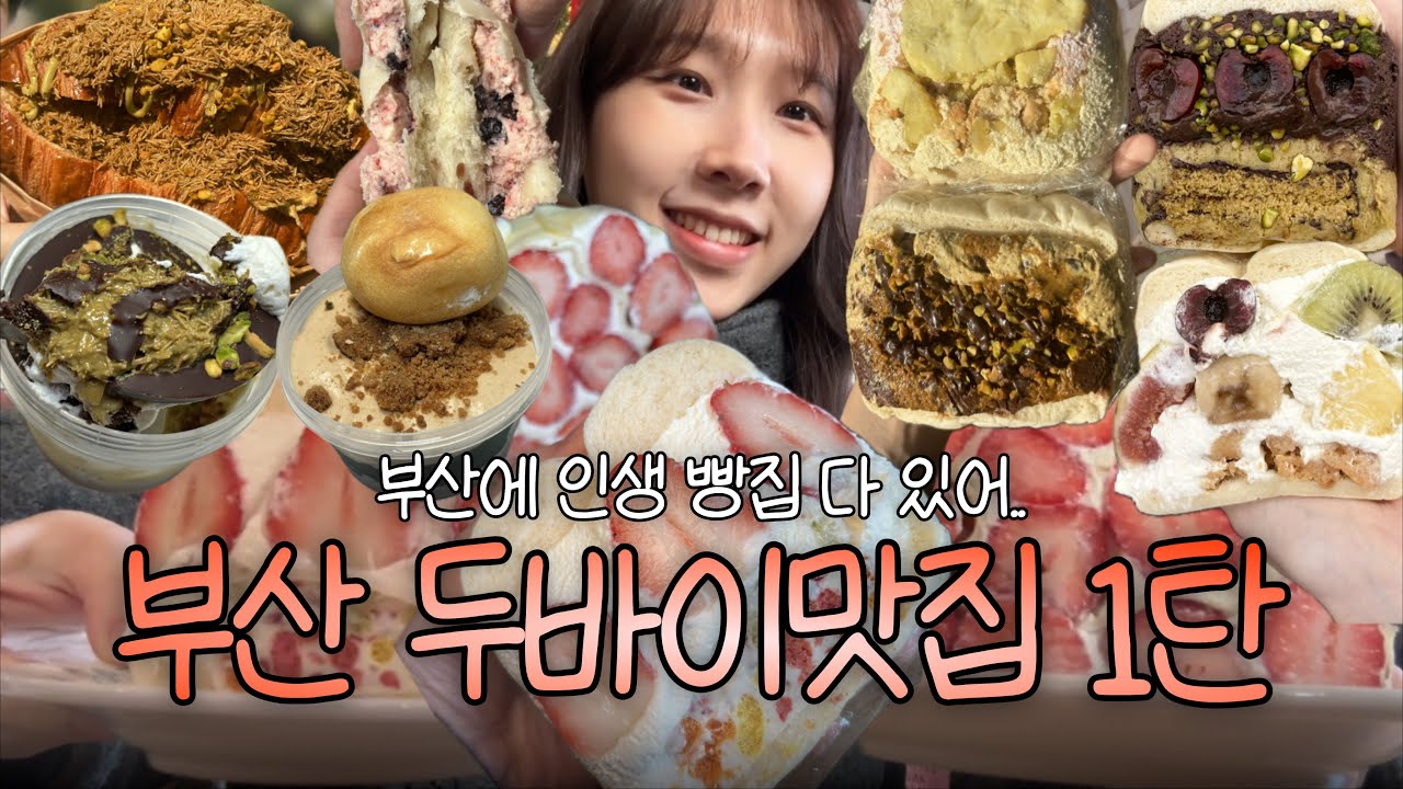 부산 두바이맛집 털기 1탄 (크리미, 퍼프베이커리, 희와제과, 이앤디스튜디오, 모몽비베이커리 등)