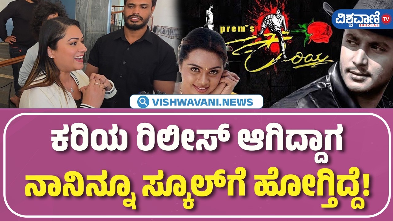Kariya Re-release | D BOSS | ಕರಿಯ ರಿಲೀಸ್‌ ಆಗಿದ್ದಾಗ ನಾನಿನ್ನೂ ಸ್ಕೂಲ್‌ಗೆ ಹೋಗ್ತಿದ್ದೆ!