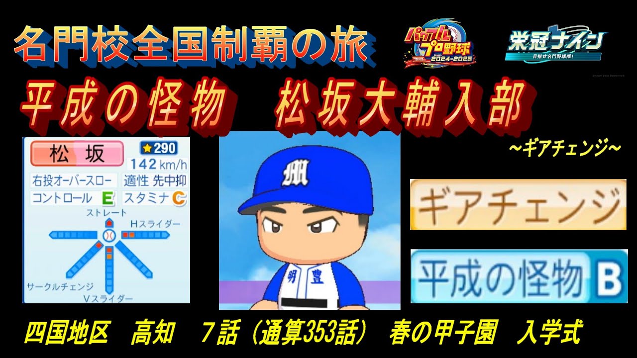 名門校全国制覇の旅　高知編　第７話　平成の怪物　松坂大輔入部【パワプロ２０２５　栄冠ナイン】名門校全国制覇の旅#パワプロ2025 #栄冠ナイン #ゲーム実況 
