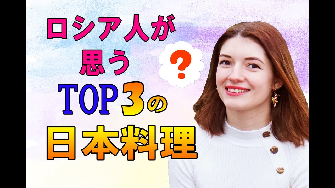 ロシア人は食べるのが怖い意外な日本料理とは？