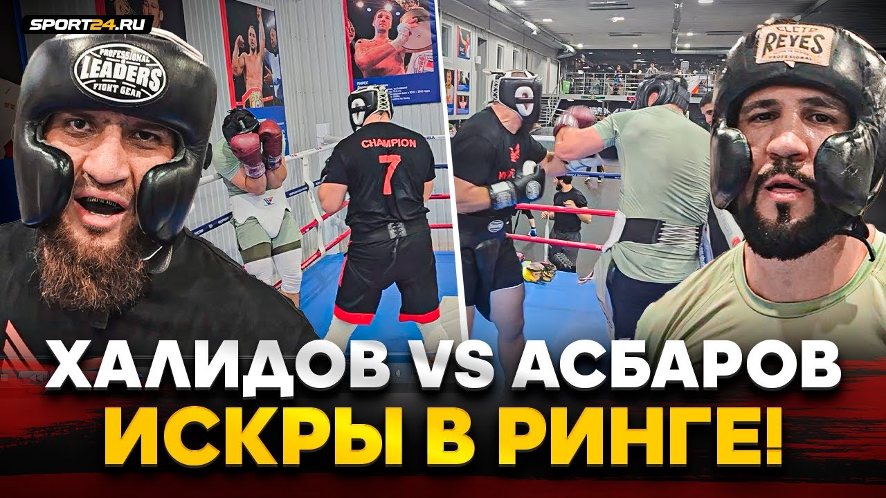 ХАЛИДОВ vs АСБАРОВ: ЭЛИТНАЯ ЗАРУБА / Жесткий спарринг, УСИК, ГОНЧАРОВ и ГИМН РОССИИ на тренировке