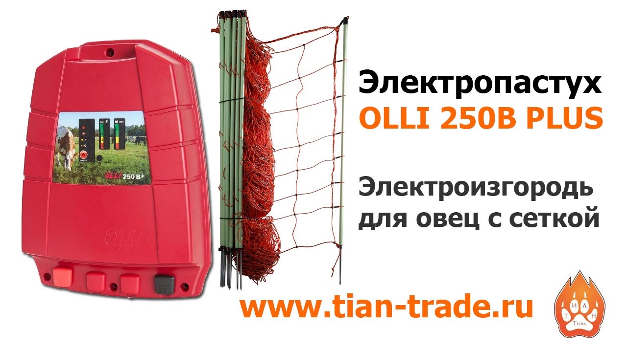 Электропастух Olli 250 для овец с сеткой