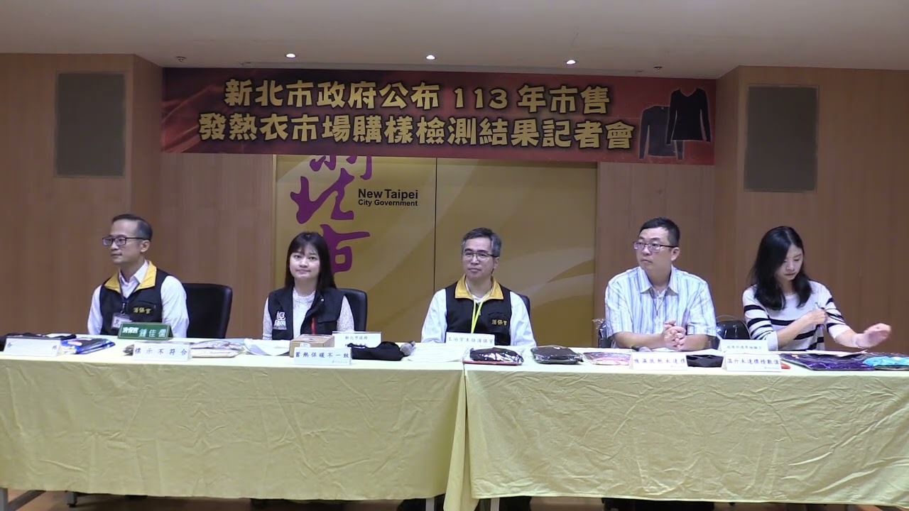 新北市政府法制局11月14日「市售發熱衣檢驗結果」記者會