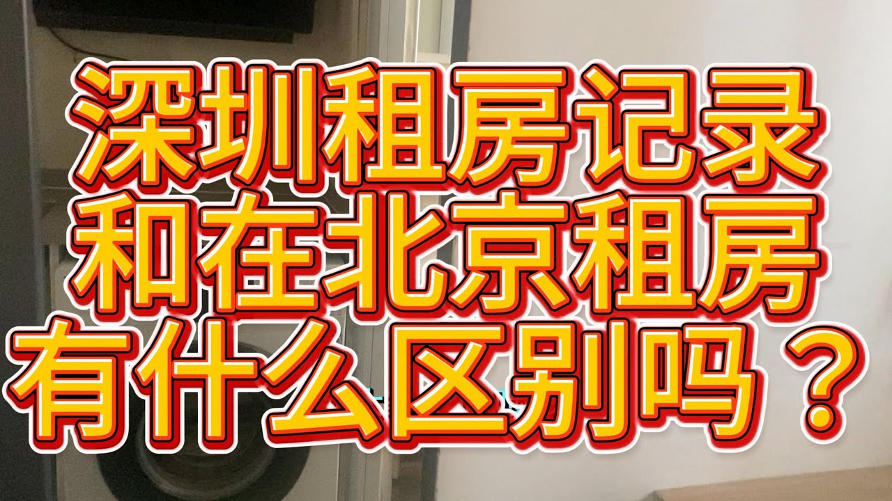 在深圳的租房日记，和在北京租房，有什么区别吗？你想知道吗？