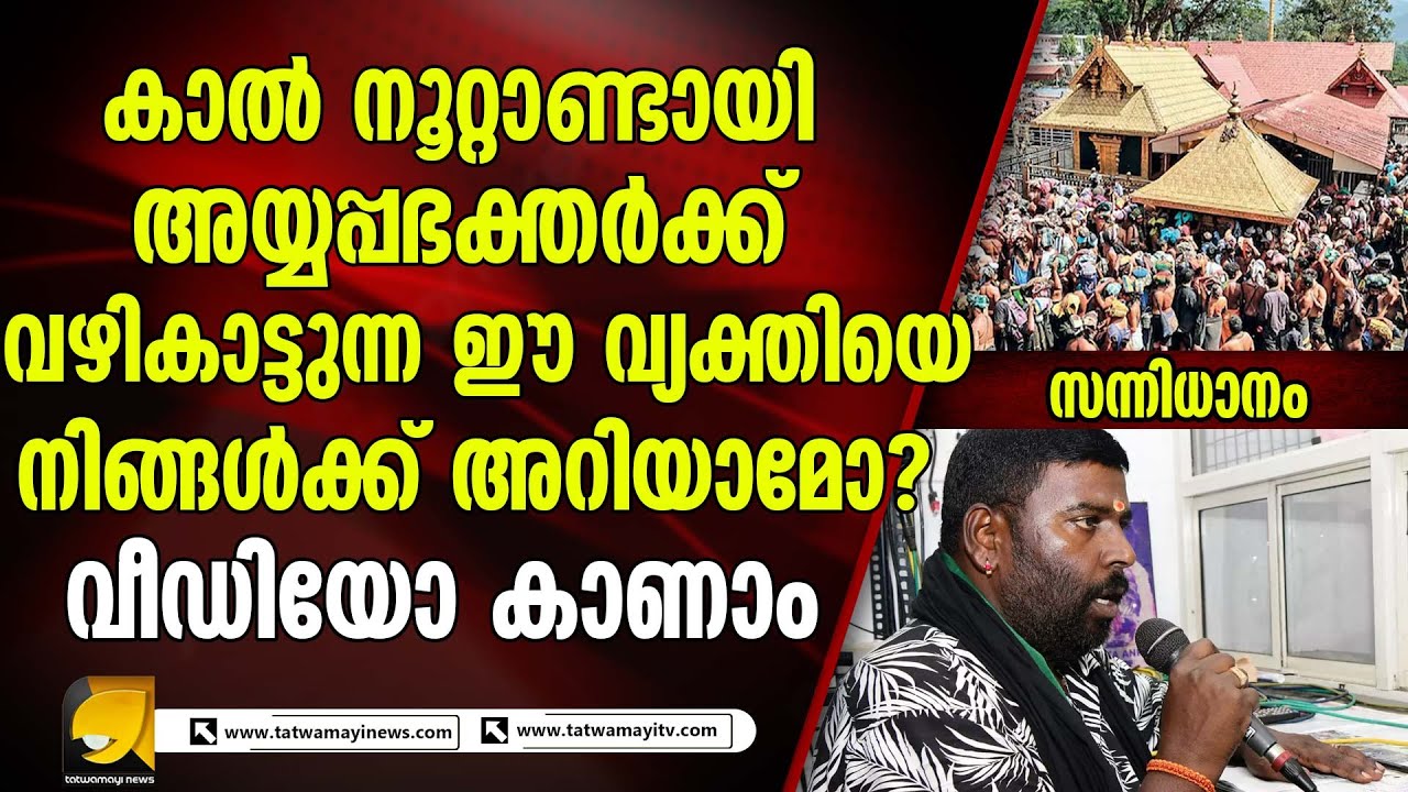കാല്‍ നൂറ്റാണ്ടായി അയ്യപ്പഭക്തർക്ക് വഴികാട്ടുന്ന ഈ വ്യക്തിയെ നിങ്ങൾക്ക് അറിയാമോ ? |sannidhanam