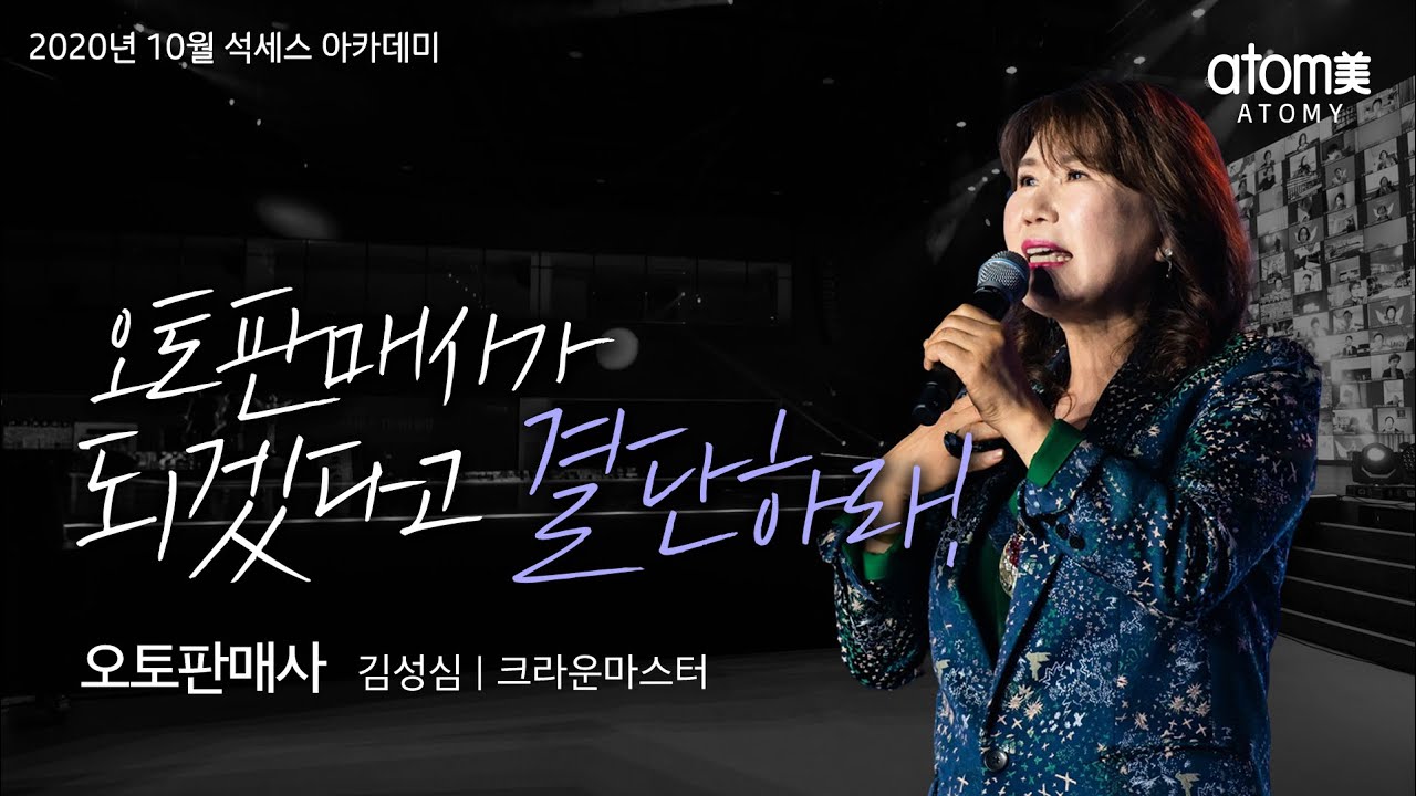 [#오토판매사]오토판매사가 되겠다고 결단하라!ㅣ김성심CMㅣ2020년10월16일 석세스아카데미