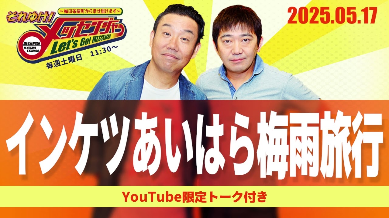 2025.5.17OA それゆけ！メッセンジャー【インケツあいはら梅雨旅行】