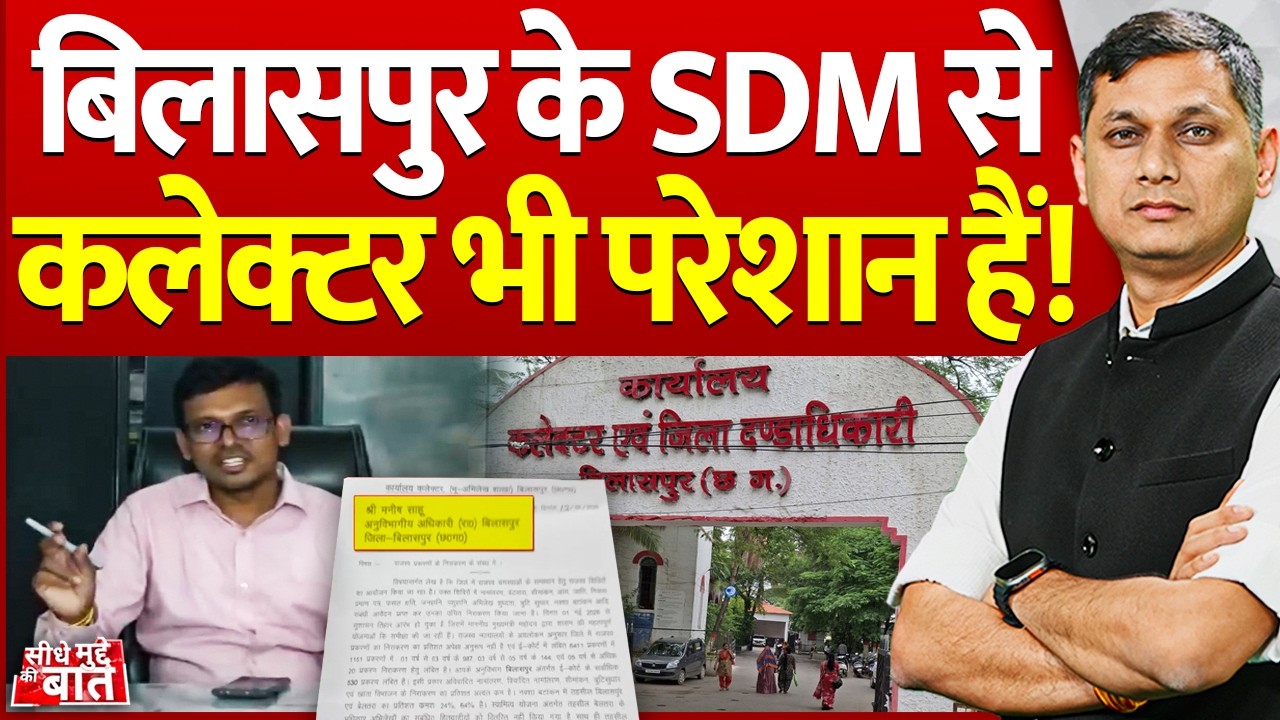Seedhe Mudde Ki Baat: Bilaspur के SDM से कलेक्टर भी परेशान हैं! | Sushasan Tihar | Chhattisgarh News