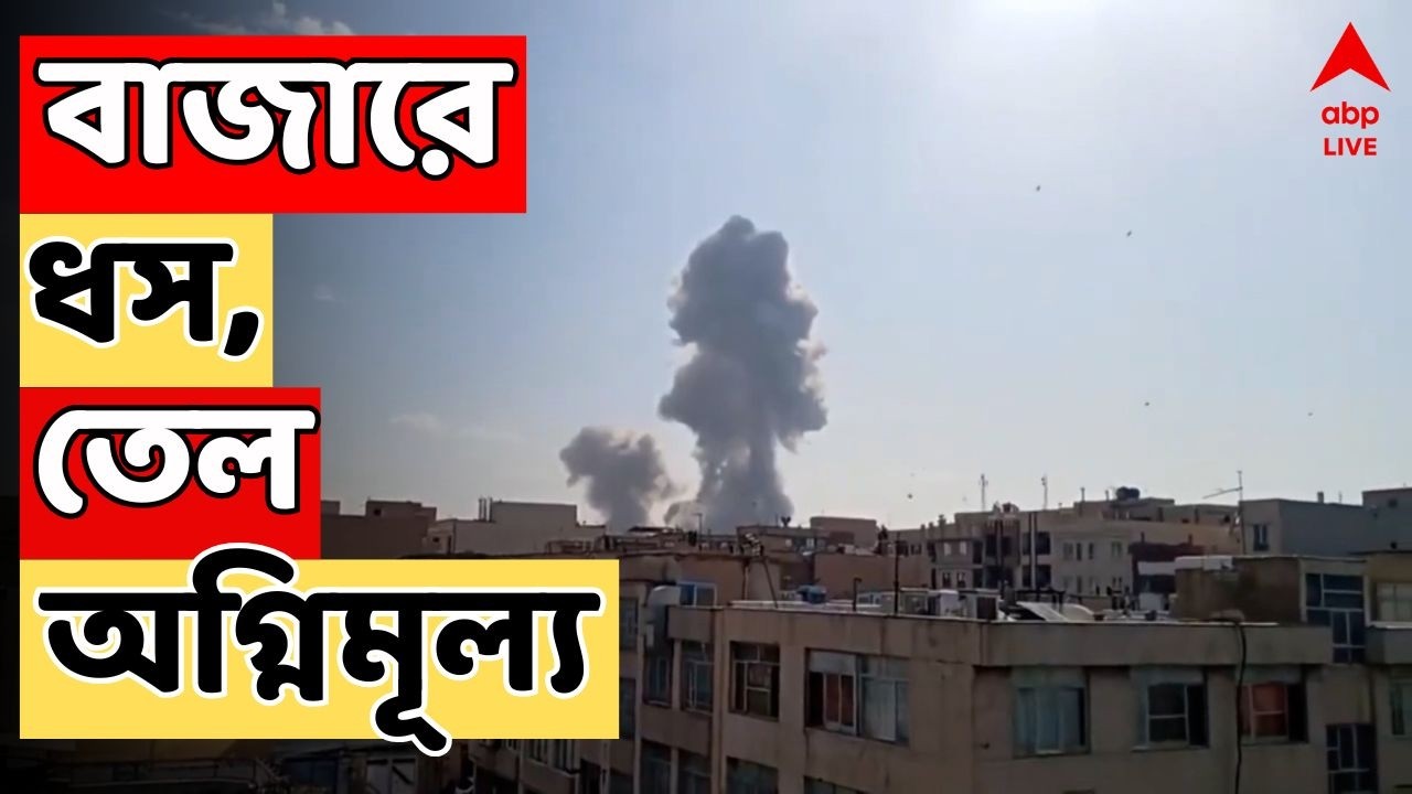 Iran Israel News LIVE: সংঘর্ষের আঁচে উত্তপ্ত পশ্চিম এশিয়া, বাজার খুলতেই ধস সেনসেক্স-নিফটিতে