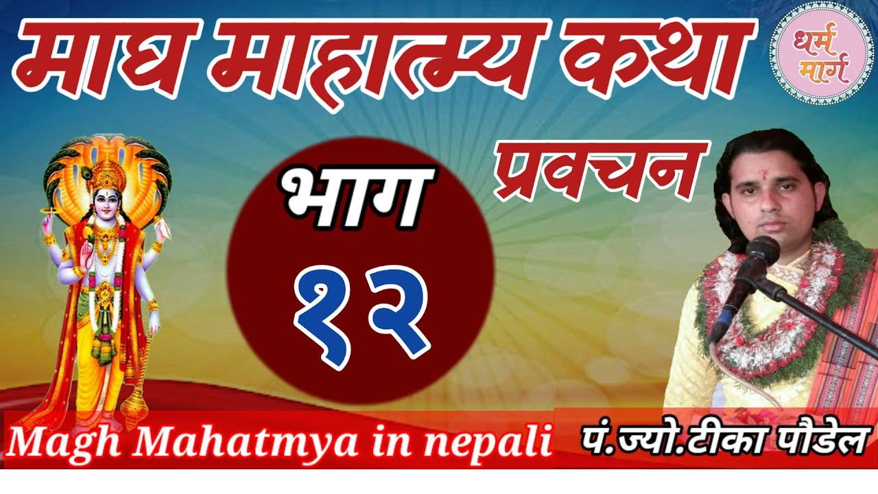 माघ महात्म्य कथा || part 12 || magh mahatmya katha || Magh katha
