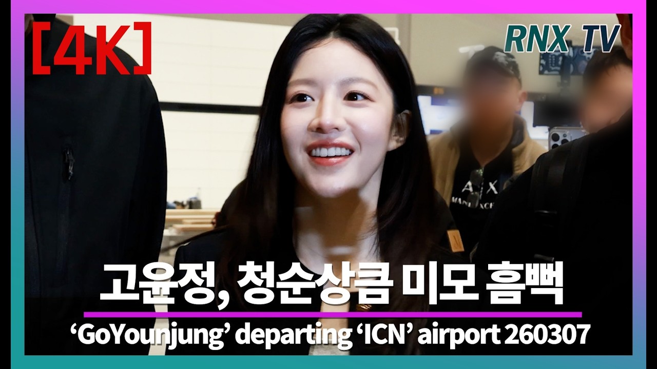 260307 고윤정, 바라볼수록 빠질듯 매력 - RNX tv #공항패션