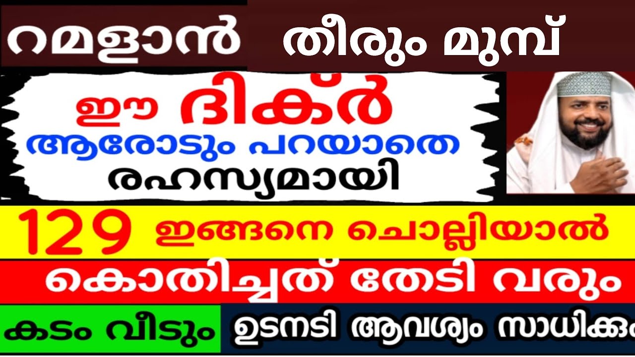 റമളാൻ 10 ന് മുമ്പ് ഈ ദിക്ർ ആരോടും പറയാതെ ചൊല്ലിയാൽ ഉടനടി ഉത്തരം ഉറപ്പ് |dua |dikkur |ramadan|