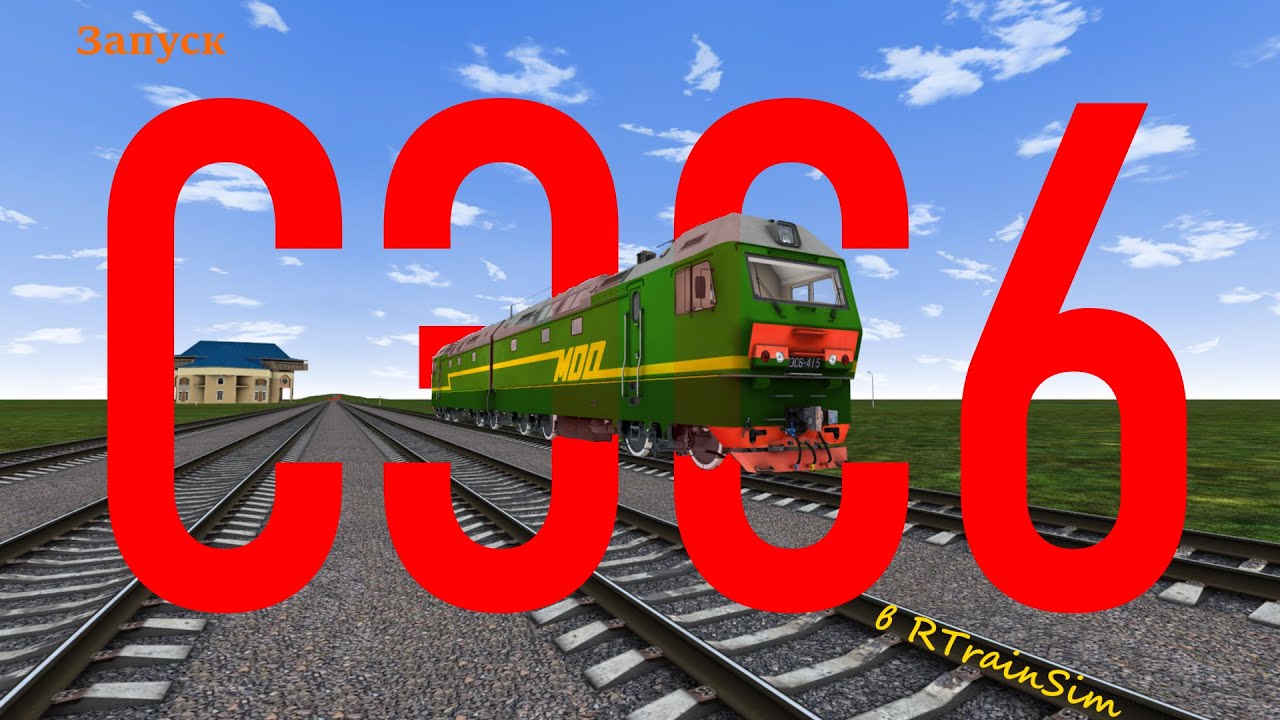 Запуск 2ЭС6 в RTrainSim