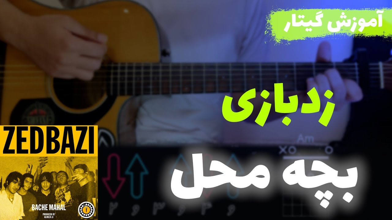 آموزش گیتار | آموزش آهنگ بچه محل از زد بازی