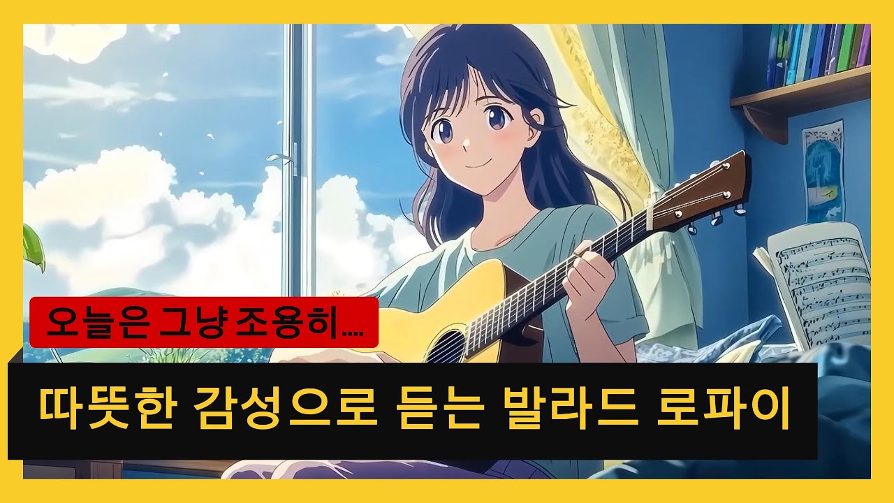 따뜻한 오후의 감성 발라드 & 마음이 쉬어가는 공간