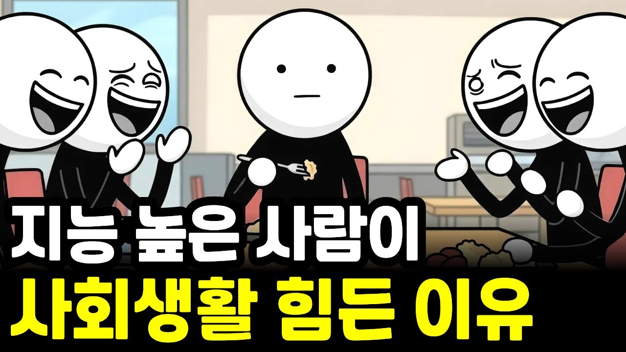 지능이 높을수록 사회생활이 힘든 이유 고지능자의 고충