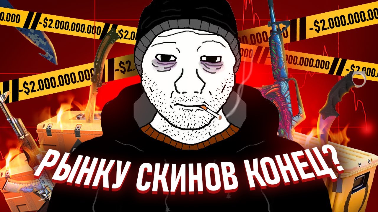КАК РУХНУЛ РЫНОК СКИНОВ В CS2
