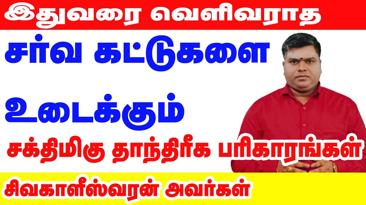 சர்வ கட்டுகளை உடைக்கும் சக்திமிகு  தாந்திரீக பரிகாரங்கள்- முன்பதிவு அவசியம் 79 04 43 51 36  -