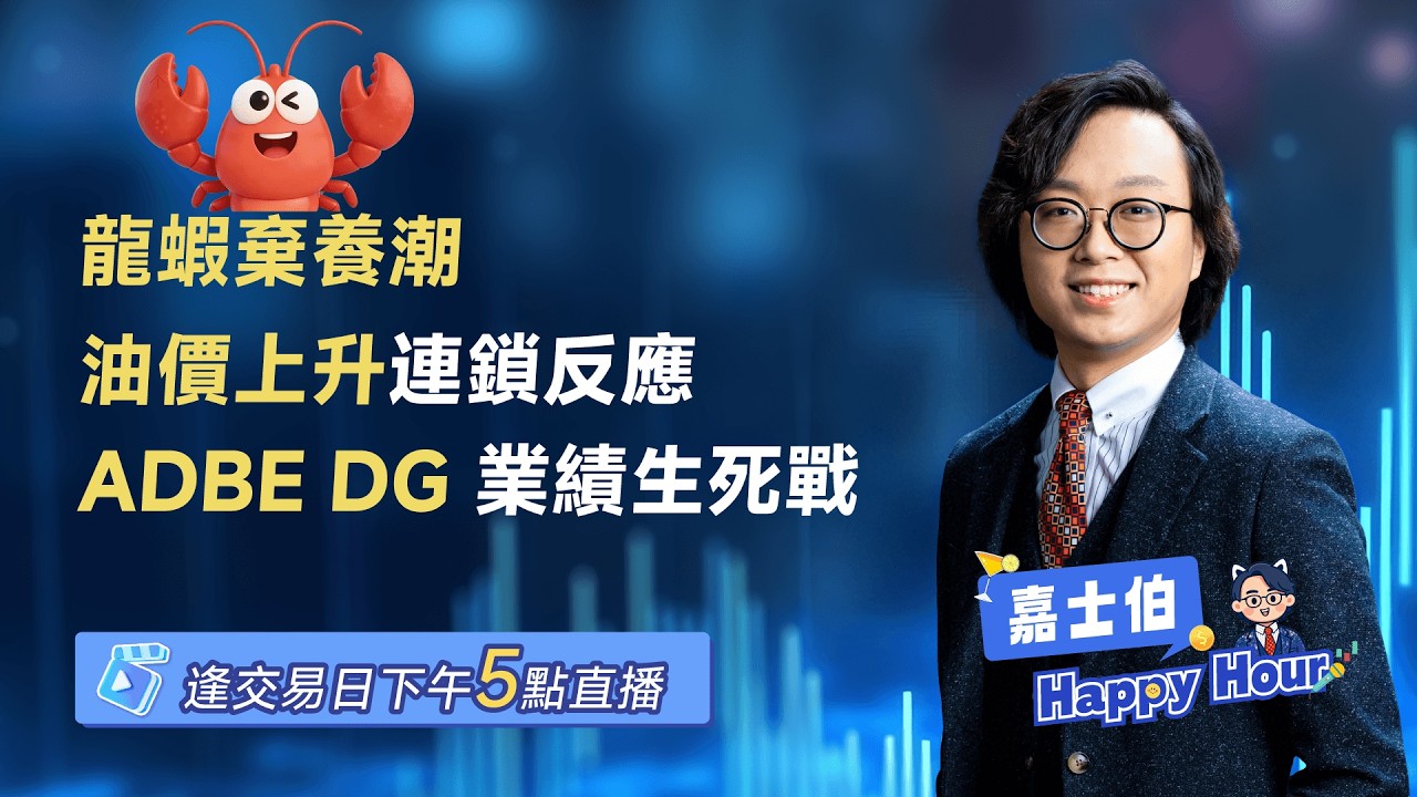 蝦棄養潮爆發！ | 油價上升連鎖反應通脹炸 |  今晚業績焦點 ADBE DG | Casper | 2026-03-12 | 🎉 嘉士伯 Happy Hour!