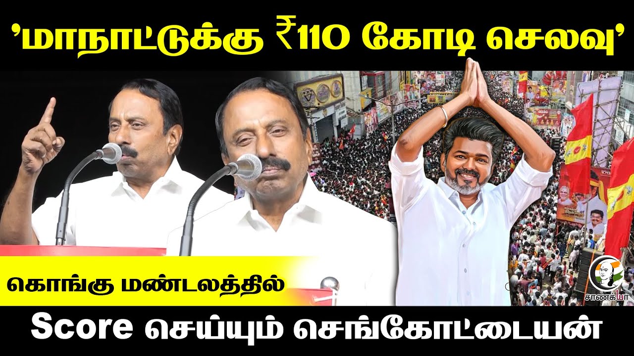 Sengottaiyan Speech | ₹110 கோடி செலவு’ | TVK | Kovai | Adhav Arjuna | 2026 Election