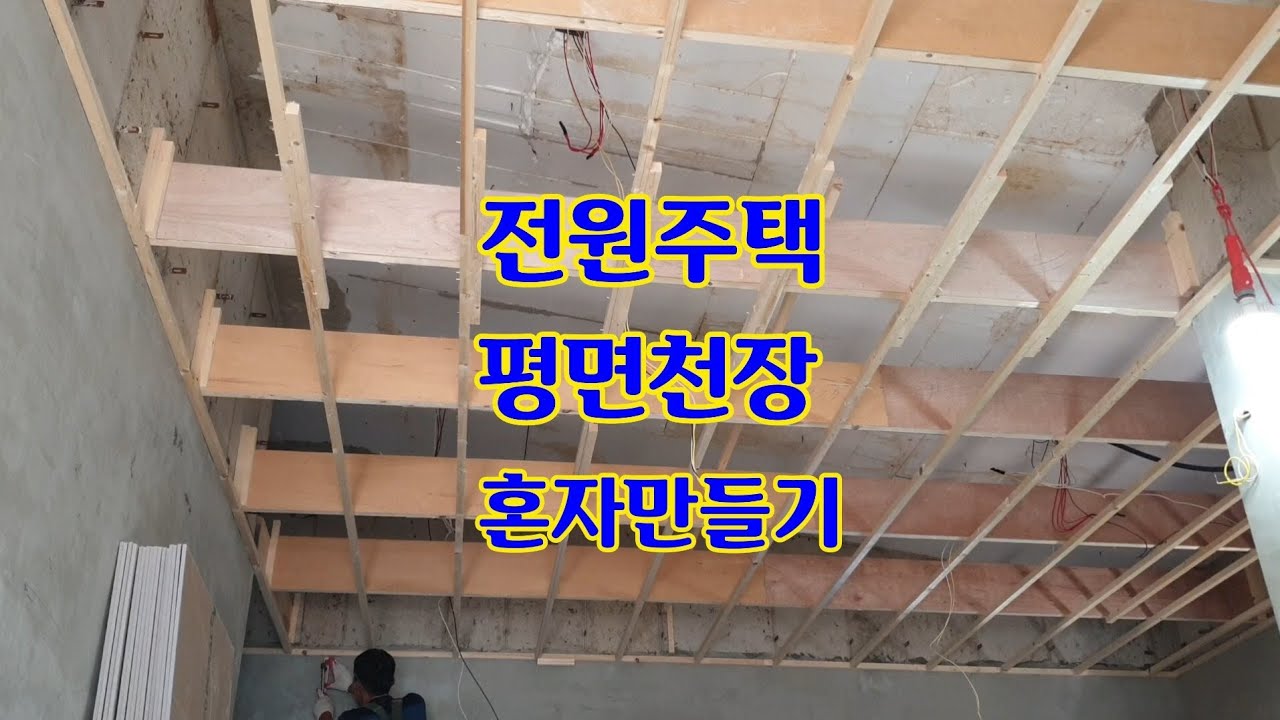전원주택 인테리어 평면천장 만들기