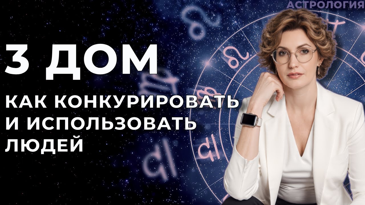 3 дом в астрологии 🔹 Проблема конкурировать