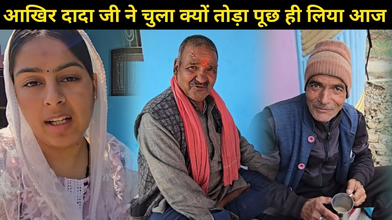 आज मैंने दादा जी से पूछ ही लिया कि 😧 चूल्हा तोड़ने का असली कारण क्या था || 🤔 || Daily vlog ||
