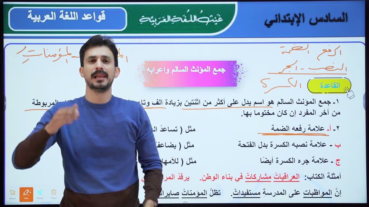 جمع المؤنث السالم وإعرابه | السادس الإبتدائي| 2026| الأستاذ غيث العتابي | الطريق نحو ال💯