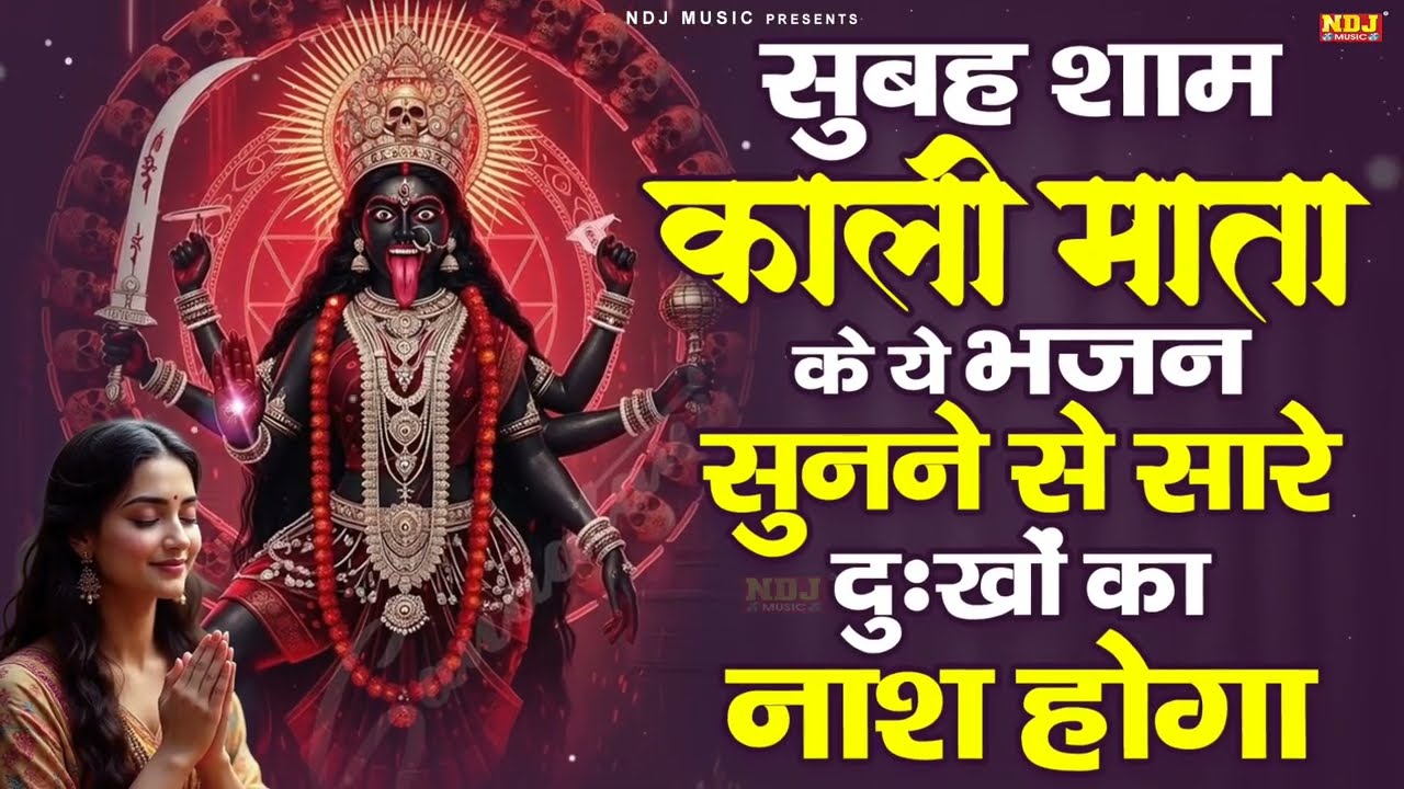 सुबह शाम काली माता के ये भजन सुनने से सारे दुःखों का नाश होगा | Superhit Haryanvi Kali Mata Bhajan