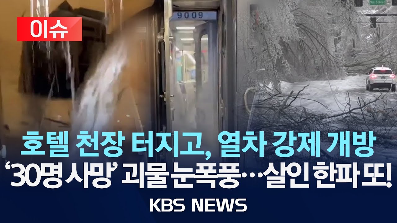 [🔴이슈] '얼어붙은 미국' 정전·사고 속출…눈 그쳤어어도 10여 년만의 한파/2026년 1월 28일(수)/KBS
