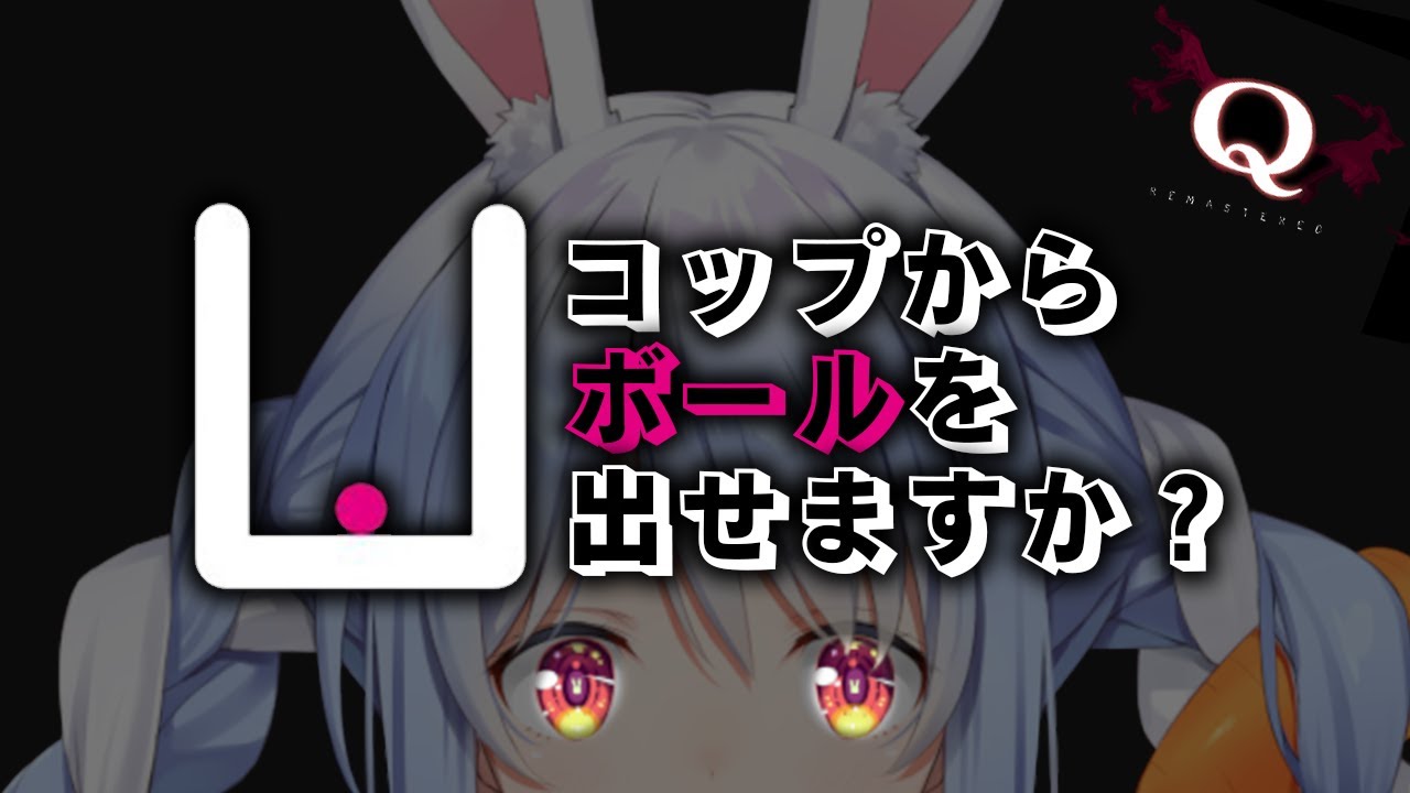 【Q REMASTERED】ホロライブ随一の頭脳派が挑戦する！！！！！ぺこ！【ホロライブ/兎田ぺこら】