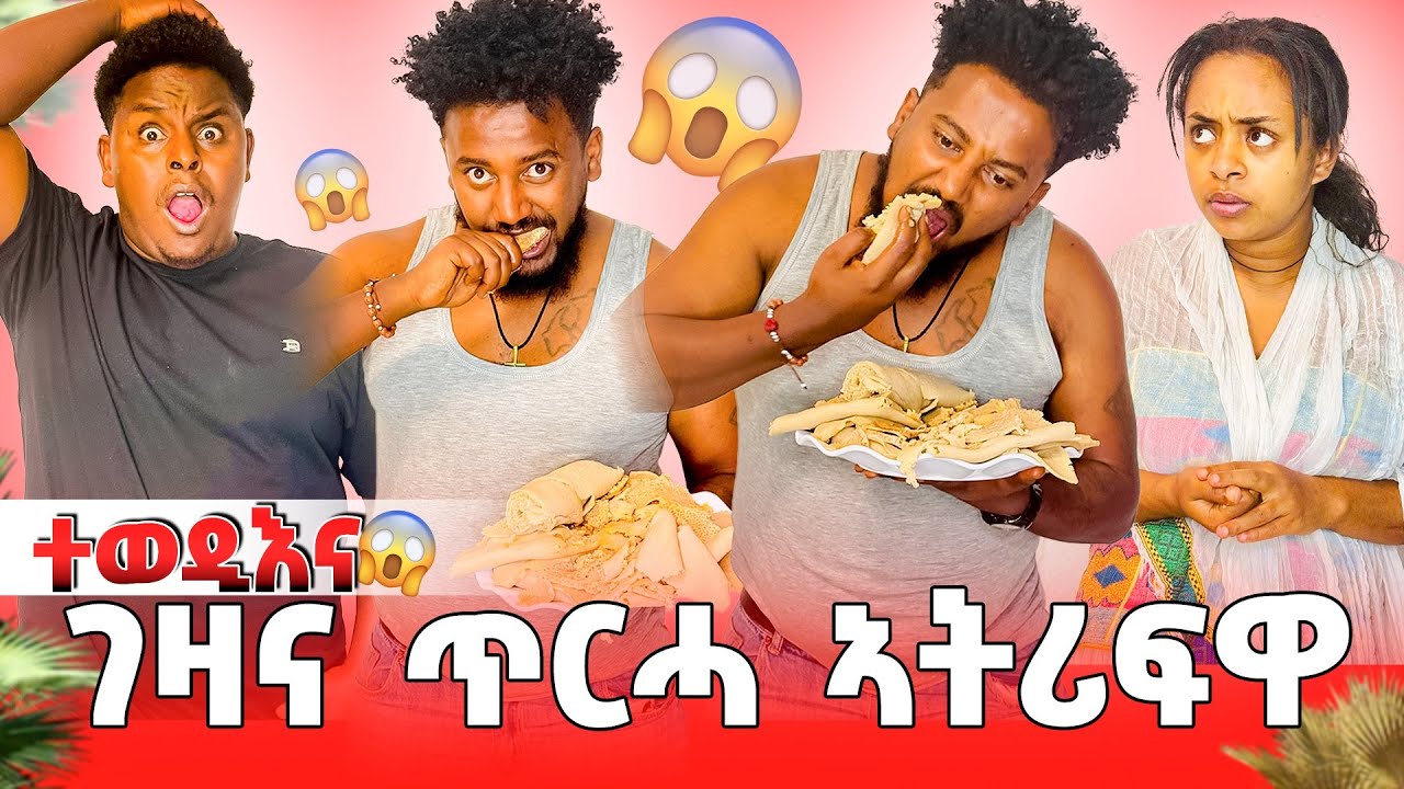 🛑ጋሻ  ገዛና መፂዩ አንጀራ ወዲአልና ሳምሪ ተፀሊላ😱😂