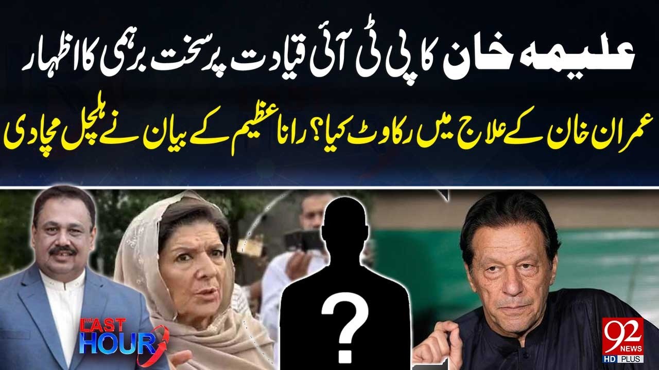 PTI Leadership Under Fire as Alyema Khan Reacts Strongly | Rana Azeem's Shocking Revelatiions